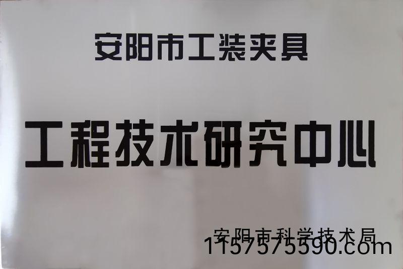 工程(cheng)技術研究中心(xin)
